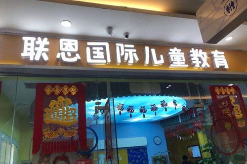 联恩国际儿童教育加盟门店图/产品图/宣传图